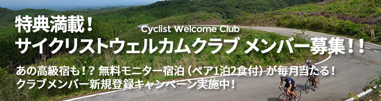 サイクリストウェルカムクラブ（Cyclist Welcome Club）メンバー募集！
